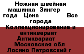 Ножная швейная машинка “Зингер“ 1903 года › Цена ­ 180 000 - Все города Коллекционирование и антиквариат » Антиквариат   . Московская обл.,Лосино-Петровский г.